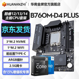 华南金牌H610/B760M主板CPU套装搭英特尔i5 13400F/12600KF/12400F/i3 12100板U套装三角洲游戏电脑 B760M-D4-PLUS 单主板