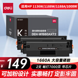得力（deli）W1660A硒鼓 适用惠普1136w/1188w/1188a/1188nw/1008w打印机硒鼓 惠普166A粉盒 大容量可加粉