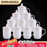 鹏博陶瓷 景德镇办公杯带盖定制杯子商务会议杯酒店宾馆水杯家用10只装 10个装【玉锦杯-金边】