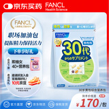 FANCL HealthScience男性30+每日营养包 30日量 复合维生素锌辅酶Q10 缓解疲劳提精力