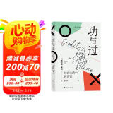 智慧宫007·功与过：社会生活中的赏罚 “21世纪社会学之父”查尔斯·蒂利写就的优秀通俗读物 智慧宫丛书