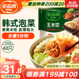 必品阁（bibigo）韩式泡菜水饺 1200g 约48只 早餐夜宵 生鲜速食饺子 速冻食品