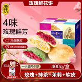 潘祥记鲜花饼16枚玫瑰饼云南特产好吃的糕点零食小吃蛋糕年货 群芳鲜花饼400g（盒装）