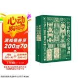 世界装饰纹样图典 世界古今纹饰百科全书4000种纹样图案四千年装饰艺术的视觉盛宴涵盖人类衣食住行