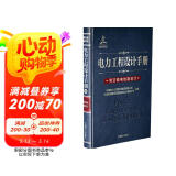 电力工程设计手册20：架空输电线路设计图书书香节