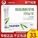 国珍竹珍竹盐皓齿清新牙膏200g/100g/130g益齿护龈牙膏正品店 皓齿清新(日用)200g