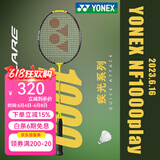 YONEX尤尼克斯羽毛球拍单拍yy超轻全碳素碳纤维高磅速度进攻型天斧疾光 nf1000play闪耀黄 4u可拉28磅 电子防伪/假一赔十