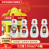 京爷北京二锅头 清香型 优级 小酒壶52度150ml 纯粮白酒节日礼盒 52%vol 150mL 4瓶 兔爷小酒壶可温酒