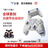 飞智八爪鱼4 无线游戏手柄 力调节合金摇杆Switch类xbox蓝牙体感PC电脑ns电视Steam