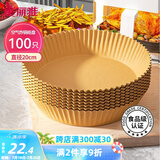 美丽雅空气炸锅专用纸20cm*100只 烘焙吸油隔油纸 圆形硅油纸盘