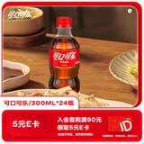 可口可乐汽水 碳酸饮料 300ml*24瓶 整箱装