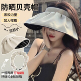 泉碧焱防晒帽黑胶遮阳帽可折叠夏天贝壳太阳帽女士遮脸空顶夏凉帽大帽檐 【环绕式全脸防晒】贝壳帽-米色 加大帽檐丨黑胶内里丨一帽两用