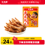 王小卤虎皮凤爪 五香味210g (W3) 鸡爪 卤鸡爪 休闲零食 独立包装 