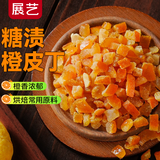 展艺糖渍橙皮丁100g 橘皮丁桔皮丁陈皮粒干面包月饼烘焙装饰专用原料