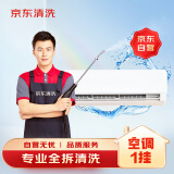 京东家电清洗 空调挂机专业【全拆洗】服务 家电同城上门清洁保养