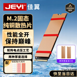 佳翼（JEYI） m.2散热纯铜片NVME散热铜条ngff傲腾导热硅片导热双面胶硬盘盒散热器 M.2散热片 纯铜二片装｜爱铜二号