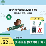 星巴克（Starbucks）胶囊咖啡特选综合中烘10颗黑咖啡适配Nespresso胶囊机