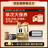美孚（Mobil）超金0W-20机油4L+机滤+空调滤+空气滤+工时保养套装12个月有效