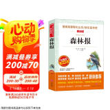 森林报/爱阅读儿童文学名著阅读快乐读书吧四年级下册推荐 世界动物文学经典