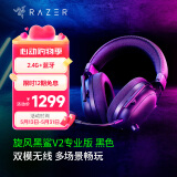雷蛇（Razer）旋风黑鲨V2系列头戴式电竞游戏耳机耳麦麦克风7.1环绕声效 适配三角洲行动 旋风黑鲨V2专业版（2.4G+蓝牙）