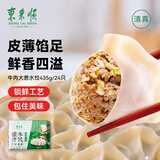东来顺牛肉大葱水饺435g（24只）饺子蒸饺煎饺早餐夜宵速冻清真食品年货