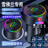 车载充电器超级快充220W点烟器车充转换插头USB接口Type-c充电器 雪佛兰迈锐宝科鲁泽科鲁兹探界者 单独充电器