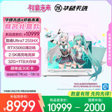 华硕天选6 Pro 酷睿版 国家补贴20%初音未来16英寸游戏本笔记本电脑(U7-255HX 32G 1T RTX5060 2.5K)青