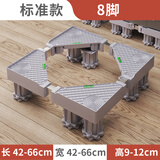 蜗家 洗衣机底座通用增高防潮移动架冰箱置物架加高空调冰箱底座托架 标准款8脚