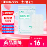 云南白药泰邦痘痘贴型创口贴 轻薄透气皮外伤轻薄服帖不卷边 45粒/袋 