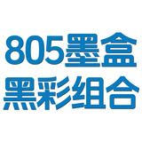 惠普805墨盒兼容适用2720 2722 2723 2729 2700 2330 2332可加墨 【易加墨】805黑彩套装/950页