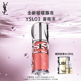 圣罗兰（YSL）啵啵唇冻03蔷薇冻唇蜜唇釉润唇化妆品生日礼物女送女友