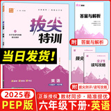 2025秋拔尖特训六年级上册下册语文数学英语人教版北师版苏教版小学6年级教材同步训练一课一练学霸笔记必刷题课堂作业通城学典 【2025春】6下英语 人教PEP版
