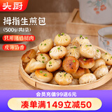 头厨拇指生煎包500g约50个煎饺包子 儿童早餐半成品速食 一口一个