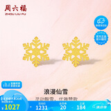 周六福5G工艺黄金耳钉女浪漫仙雪足金耳饰计价A0912072 约0.97g 一对 