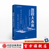 资管大未来 打通资管血脉，决胜地产存量时代 明源地产研究院 中信出版社图书