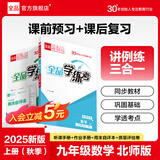 【2025秋季】全品学练考 9九年级上册下册语文数学英语物理化学初三同步练习册 课后必刷题天天练 【九年级上册】数学【北师版】