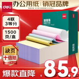 得力（deli）【缺页十倍赔】珊瑚海四联三等分可撕边针式电脑打印纸 彩色(白红蓝黄) 1500页/箱 JS241-4-1/3CS