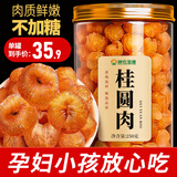 神农金康 桂圆肉250g 个大肉厚无核免剥龙眼肉桂圆干龙眼干女性滋补干货