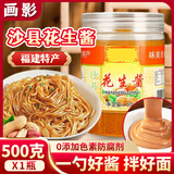 画影沙县花生酱沙县小吃同款福建特产花生酱拌面沙县拌面调料500克1瓶