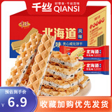 千丝北海道风味威化夹心饼干休闲零食下午茶点心办公室小吃 夹心威化饼干200g