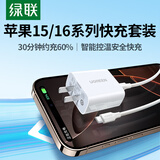 绿联【3C认证】苹果充电器头套装 氮化镓PD20W快充头+Type-C数据线适用iPhone17ProMax/17e/16Plus/15 【PD20W】苹果17/16/15快充套装-1米