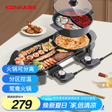 康佳（KONKA）电烧烤炉 多功能鸳鸯电火锅涮烤一体锅家用电烤炉烤涮锅 双温控可分离 KEG-W006