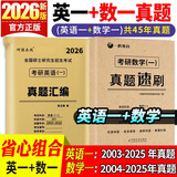 【英语真题仿考场排版】备考2026考研英语真题试卷 2026考研英语1真题资料英语二历年真题 考研英语一考研英语二真题试卷可搭配研图在线红宝书 自选 考研英语一+考研数学一历年真题试卷