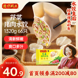 湾仔码头芹菜猪肉水饺1320g66只早餐食品速食面点速冻饺子