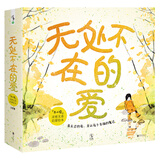 无处不在的爱：未小读亲密关系启蒙绘本（让孩子学会爱与被爱 套装共4册）