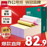 得力（deli）【缺页十倍赔】珊瑚海三联整张可撕边针式电脑打印纸 彩色(白红黄)送货单1500页 JS241-3CS