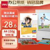 得力（deli）A4 150g带背胶高光面照片纸 可粘贴相片打印纸 50张/盒 11831