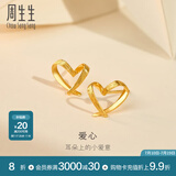 周生生永系列 小桃心黄金耳钉 足金爱心心形线条百搭耳饰 68738E定价
