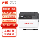 奔图CP5055DN A4彩色激光打印机  自动双面  有线网络打印 38页/分钟 内网打印机 国产信创