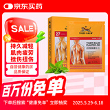 虎标TIGER BALM温感镇痛药膏贴缓解肌肉扭伤拉伤酸痛肌肉疲劳无辅助贴虎牌膏贴膏药 27片